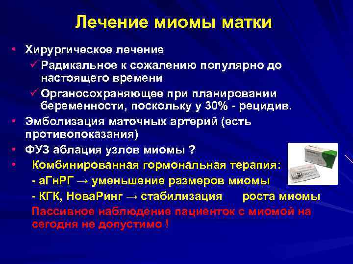    Лечение миомы матки • Хирургическое лечение  ü Радикальное к сожалению