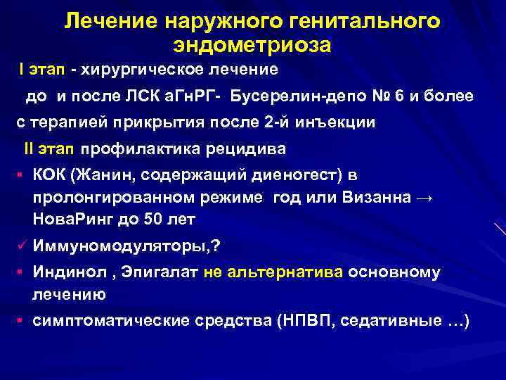  Лечение наружного генитального    эндометриоза I этап - хирургическое лечение до