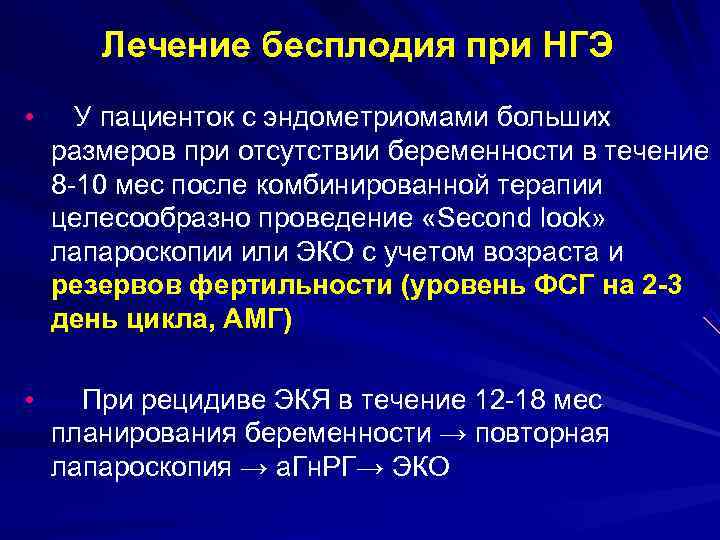   Лечение бесплодия при НГЭ • У пациенток с эндометриомами больших размеров при