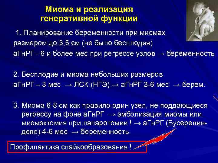   Миома и реализация  генеративной функции 1. Планирование беременности при миомах размером