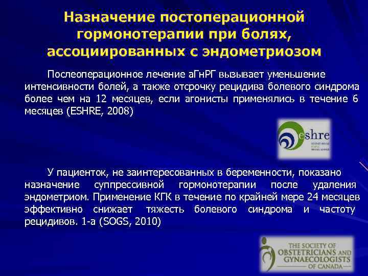  Назначение постоперационной   гормонотерапии при болях, ассоциированных с эндометриозом Послеоперационное лечение а.