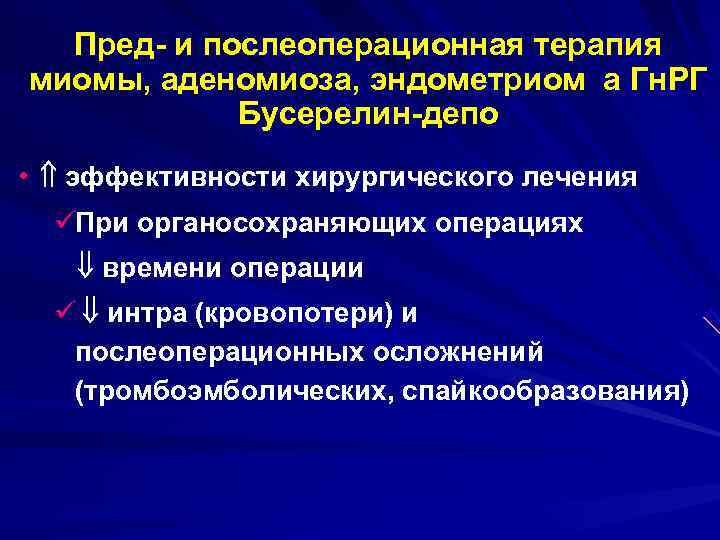  Пред- и послеоперационная терапия миомы, аденомиоза, эндометриом а Гн. РГ   Бусерелин-депо