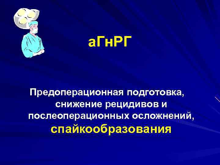    а. Гн. РГ  Предоперационная подготовка,  снижение рецидивов и послеоперационных