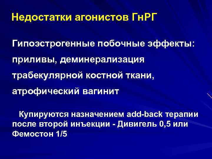 Недостатки агонистов Гн. РГ Гипоэстрогенные побочные эффекты: приливы, деминерализация трабекулярной костной ткани, атрофический вагинит