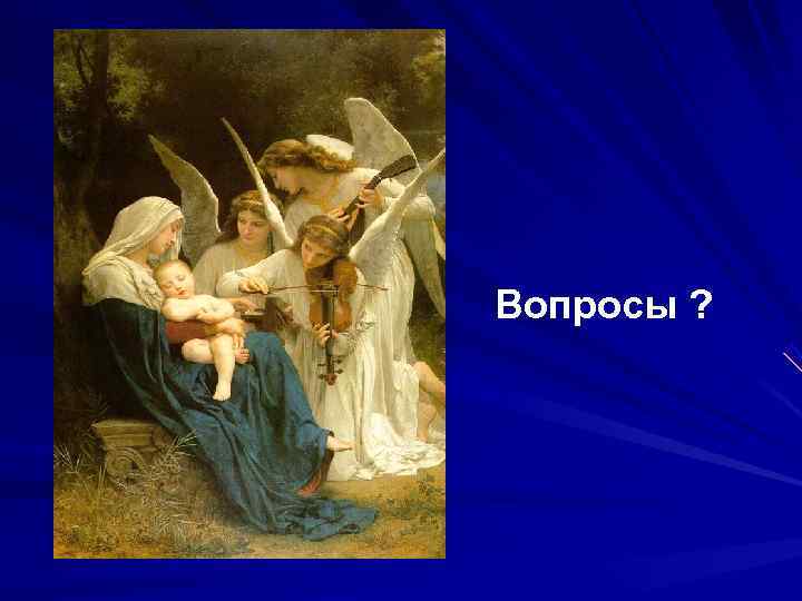 Вопросы ? 