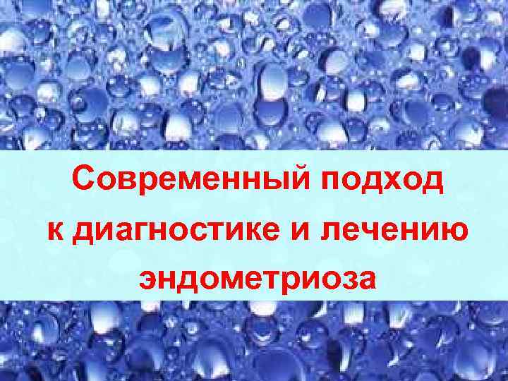 Современный подход к диагностике и лечению эндометриоза Современный подход к диагностике и лечению эндометриоза