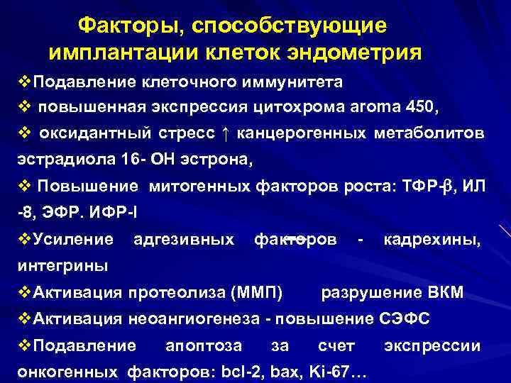 Факторы, способствующие имплантации клеток эндометрия v. Подавление клеточного иммунитета v повышенная экспрессия Факторы, способствующие имплантации клеток эндометрия v. Подавление клеточного иммунитета v повышенная экспрессия
