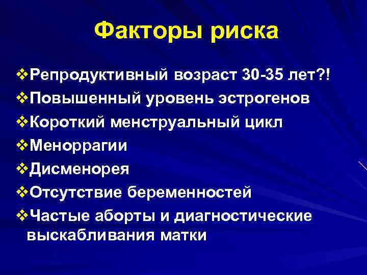 Факторы риска v. Репродуктивный возраст 30 -35 лет? ! v. Повышенный уровень Факторы риска v. Репродуктивный возраст 30 -35 лет? ! v. Повышенный уровень