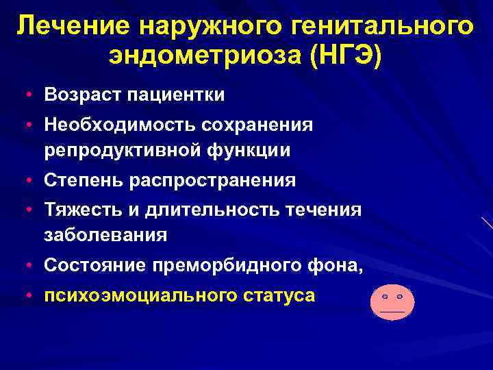 Лечение наружного генитального эндометриоза (НГЭ) • Возраст пациентки • Необходимость сохранения Лечение наружного генитального эндометриоза (НГЭ) • Возраст пациентки • Необходимость сохранения