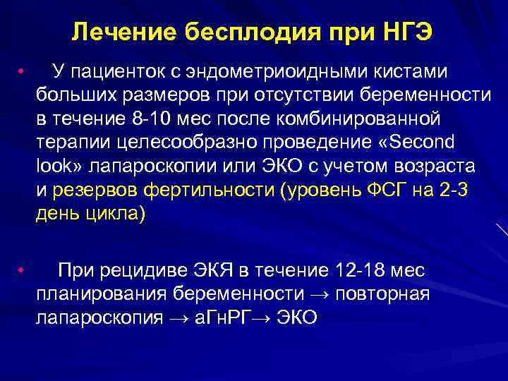 Лечение бесплодия при НГЭ • У пациенток с эндометриоидными кистами больших размеров Лечение бесплодия при НГЭ • У пациенток с эндометриоидными кистами больших размеров
