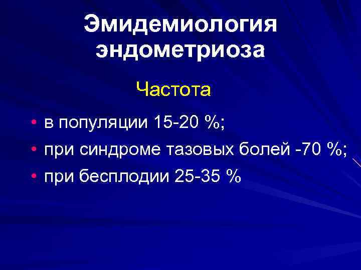Эмидемиология эндометриоза Частота • в популяции 15 -20 %; • Эмидемиология эндометриоза Частота • в популяции 15 -20 %; •
