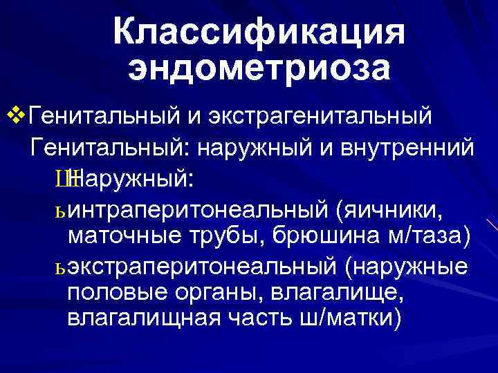 Классификация эндометриоза v. Генитальный и экстрагенитальный Генитальный: наружный и внутренний Классификация эндометриоза v. Генитальный и экстрагенитальный Генитальный: наружный и внутренний