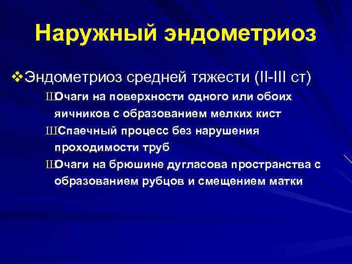 Наружный эндометриоз v. Эндометриоз средней тяжести (II-III ст) ШОчаги на поверхности одного Наружный эндометриоз v. Эндометриоз средней тяжести (II-III ст) ШОчаги на поверхности одного
