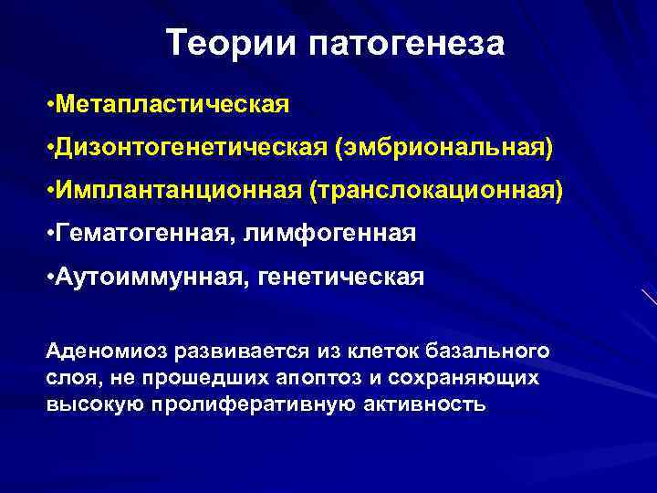 Теории патогенеза • Метапластическая • Дизонтогенетическая (эмбриональная) • Имплантанционная (транслокационная) • Теории патогенеза • Метапластическая • Дизонтогенетическая (эмбриональная) • Имплантанционная (транслокационная) •