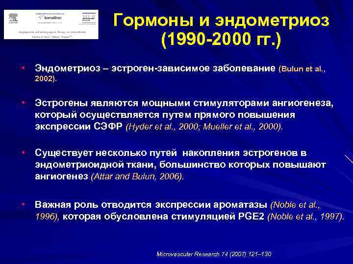 Гормоны и эндометриоз (1990 -2000 гг. ) • Гормоны и эндометриоз (1990 -2000 гг. ) •