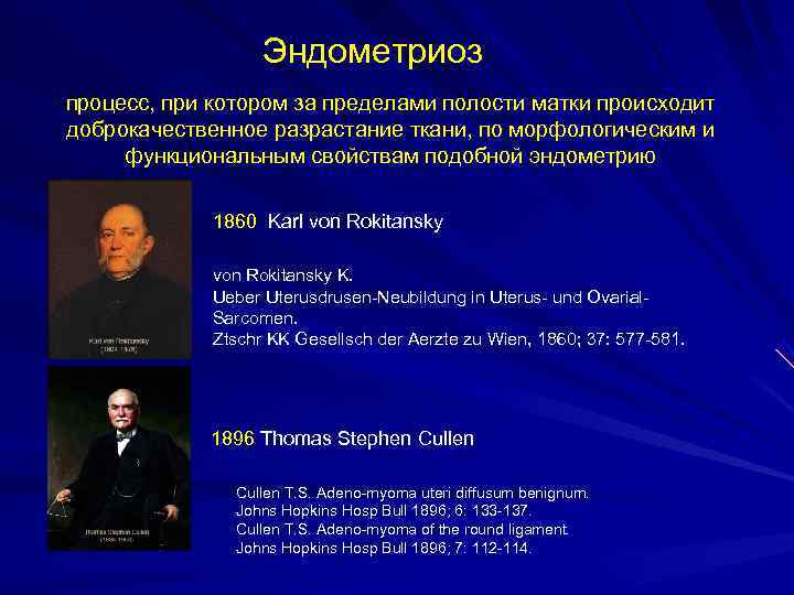Эндометриоз процесс, при котором за пределами полости матки происходит доброкачественное Эндометриоз процесс, при котором за пределами полости матки происходит доброкачественное