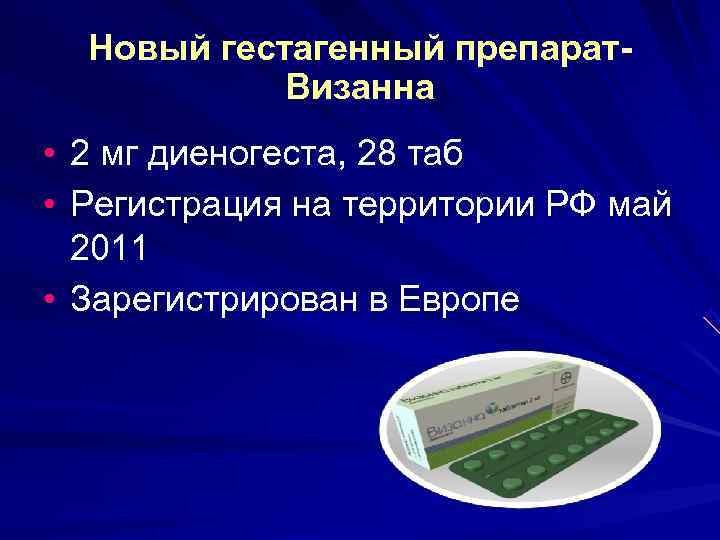 Новый гестагенный препарат- Визанна • 2 мг диеногеста, 28 таб • Новый гестагенный препарат- Визанна • 2 мг диеногеста, 28 таб •