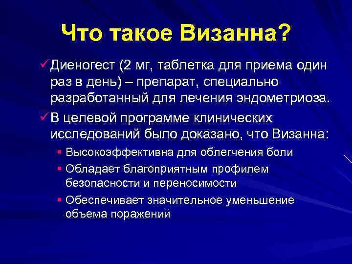 Что такое Визанна? üДиеногест (2 мг, таблетка для приема один раз Что такое Визанна? üДиеногест (2 мг, таблетка для приема один раз