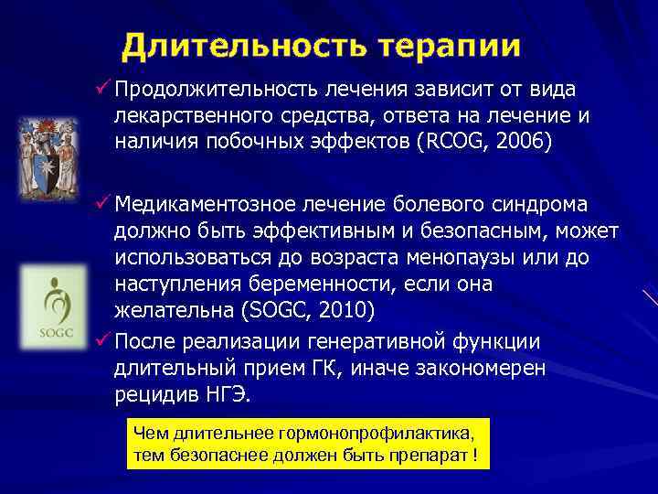 Длительность терапии ü Продолжительность лечения зависит от вида лекарственного средства, ответа на Длительность терапии ü Продолжительность лечения зависит от вида лекарственного средства, ответа на