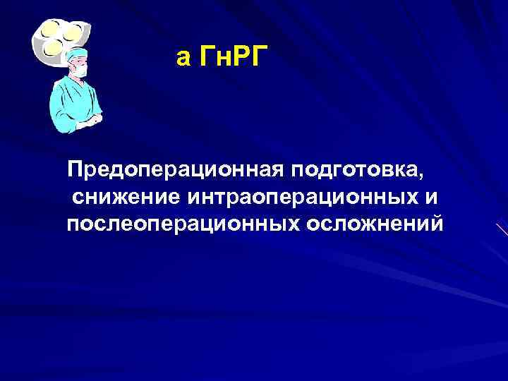 а Гн. РГ Предоперационная подготовка, снижение интраоперационных и послеоперационных осложнений а Гн. РГ Предоперационная подготовка, снижение интраоперационных и послеоперационных осложнений