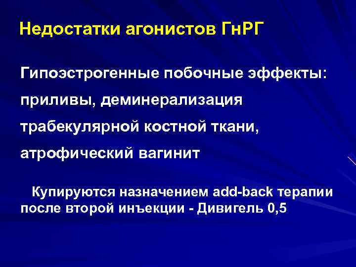 Недостатки агонистов Гн. РГ Гипоэстрогенные побочные эффекты: приливы, деминерализация трабекулярной костной ткани, атрофический вагинит Недостатки агонистов Гн. РГ Гипоэстрогенные побочные эффекты: приливы, деминерализация трабекулярной костной ткани, атрофический вагинит