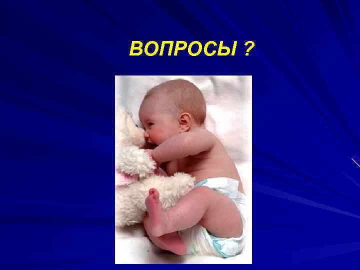 ВОПРОСЫ ? ВОПРОСЫ ?