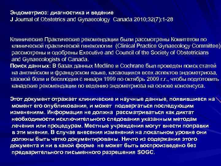 Эндометриоз: диагностика и ведение J Journal of Obstetrics and Gynaecology Canada 2010; 32(7): 1 Эндометриоз: диагностика и ведение J Journal of Obstetrics and Gynaecology Canada 2010; 32(7): 1