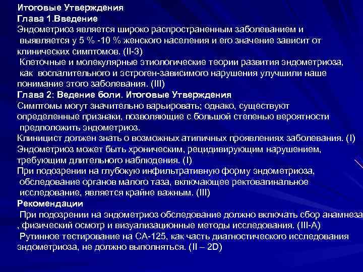 Итоговые Утверждения Глава 1. Введение Эндометриоз является широко распространенным заболеванием и выявляется у 5 Итоговые Утверждения Глава 1. Введение Эндометриоз является широко распространенным заболеванием и выявляется у 5