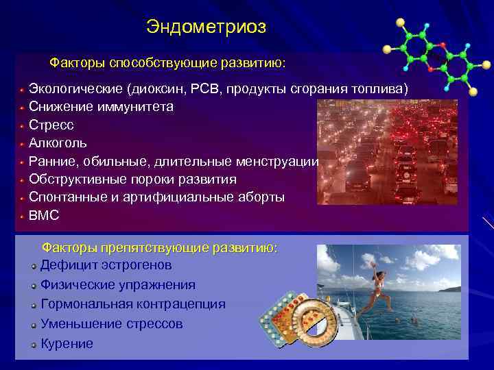 Эндометриоз Факторы способствующие развитию: Экологические (диоксин, PCB, продукты сгорания Эндометриоз Факторы способствующие развитию: Экологические (диоксин, PCB, продукты сгорания
