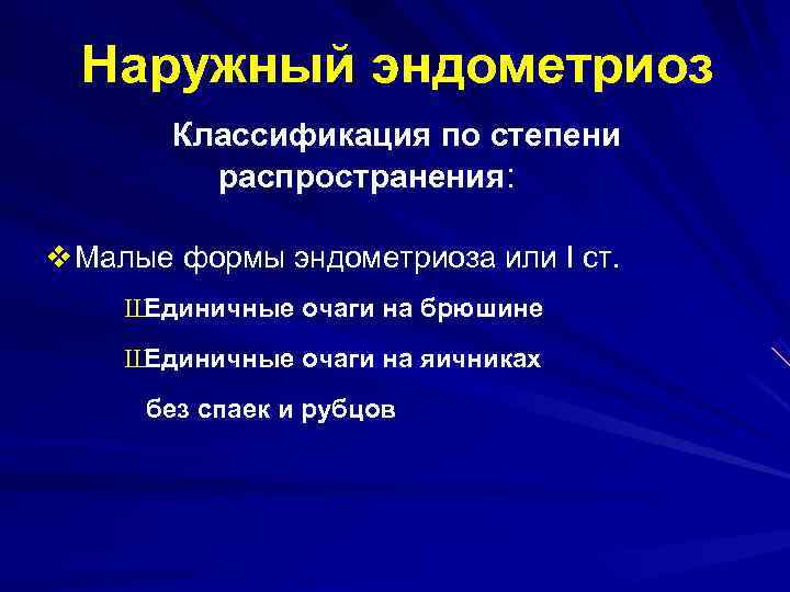 Наружный эндометриоз Классификация по степени распространения: v Малые формы Наружный эндометриоз Классификация по степени распространения: v Малые формы