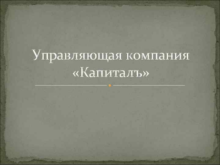 Управляющая компания  «Капиталъ» 