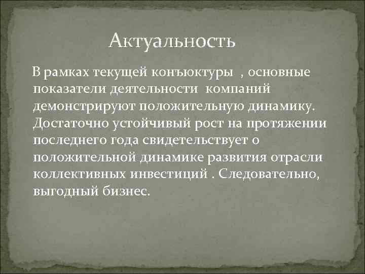    Актуальность В рамках текущей конъюктуры , основные показатели деятельности компаний демонстрируют