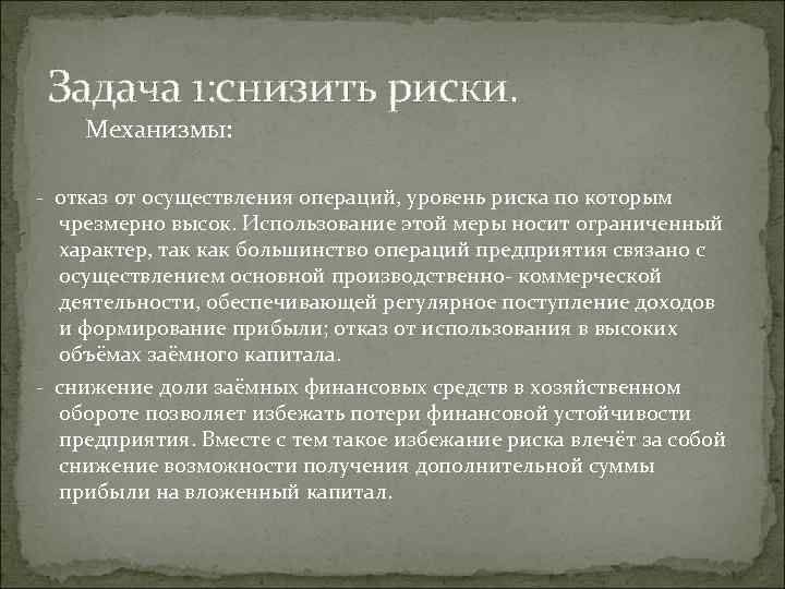  Задача 1: снизить риски. Механизмы:  - отказ от осуществления операций, уровень риска