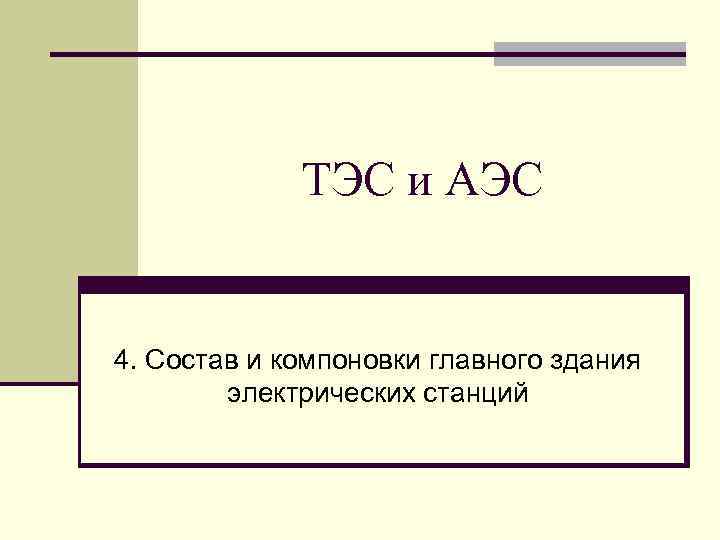    ТЭС и АЭС  4. Состав и компоновки главного здания 