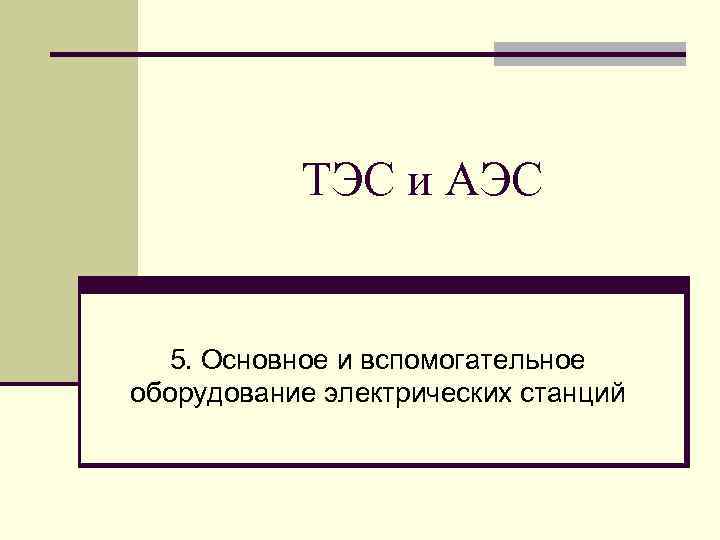 Теплоэнергетические установки презентация