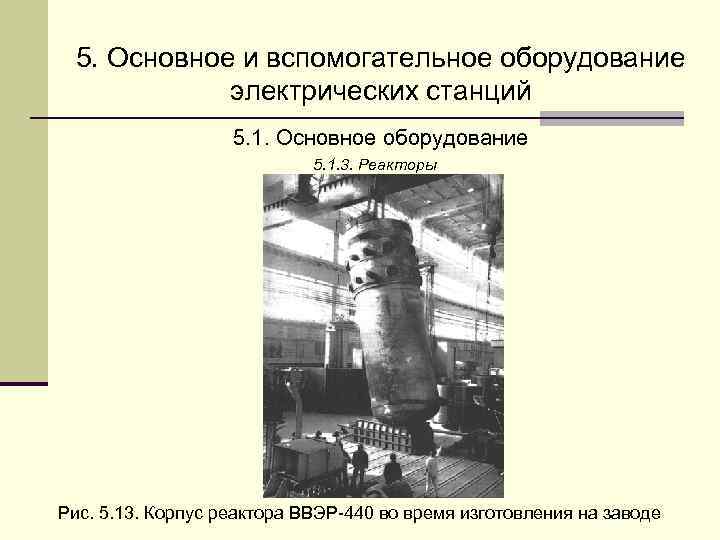  5. Основное и вспомогательное оборудование   электрических станций    5.