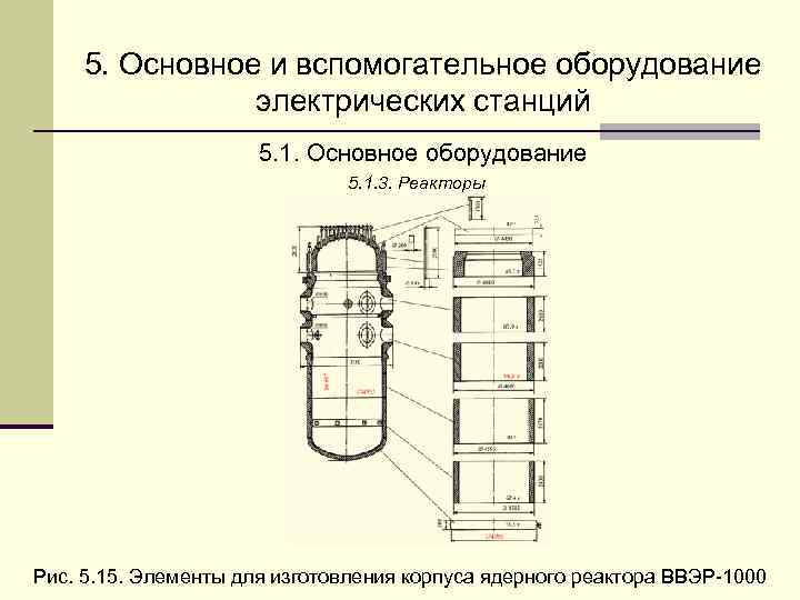  5. Основное и вспомогательное оборудование   электрических станций    5.
