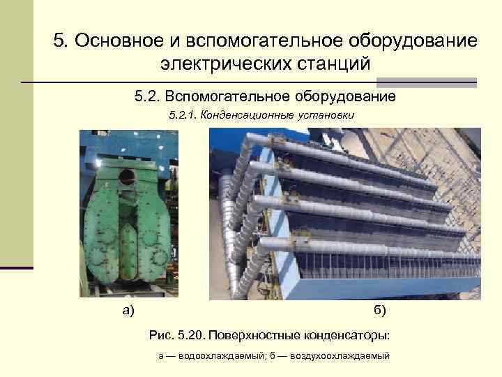 5. Основное и вспомогательное оборудование  электрических станций  5. 2. Вспомогательное оборудование 