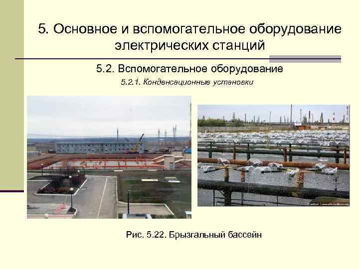 5. Основное и вспомогательное оборудование  электрических станций   5. 2. Вспомогательное оборудование