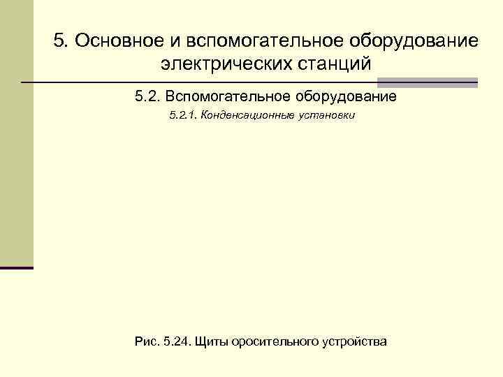 5. Основное и вспомогательное оборудование  электрических станций   5. 2. Вспомогательное оборудование