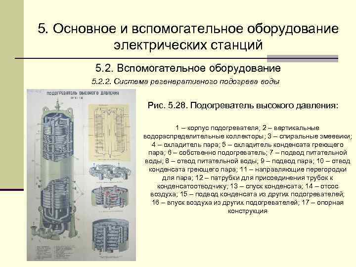 5. Основное и вспомогательное оборудование  электрических станций   5. 2. Вспомогательное оборудование
