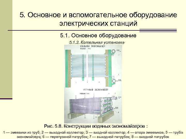    5. Основное и вспомогательное оборудование     электрических станций