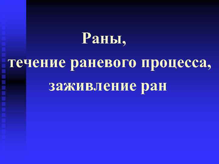    Раны, течение раневого процесса,  заживление ран 