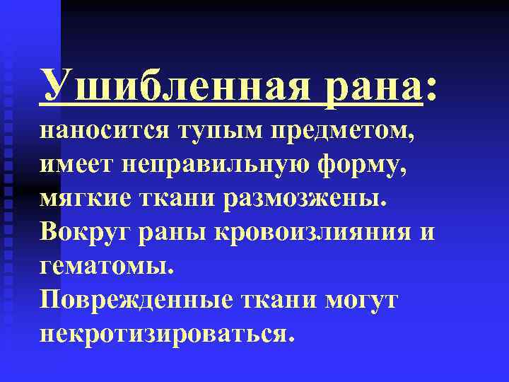 Ушибленная рана: наносится тупым предметом, имеет неправильную форму, мягкие ткани размозжены. Вокруг раны кровоизлияния