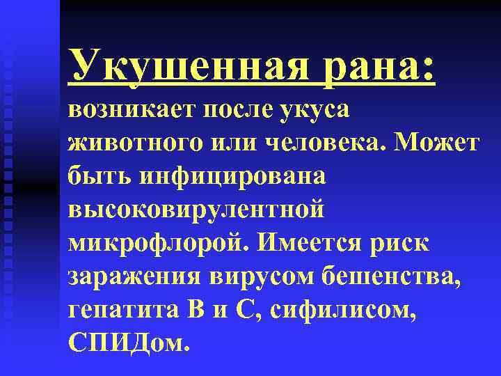 Укушенная рана: возникает после укуса животного или человека. Может быть инфицирована высоковирулентной микрофлорой. Имеется