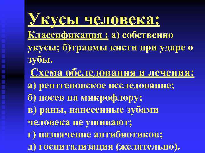 Укусы человека: Классификация : а) собственно укусы; б)травмы кисти при ударе о зубы. Схема