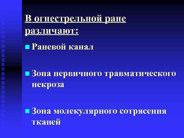 В огнестрельной ране различают: n Раневой канал  n Зона первичного травматического некроза n
