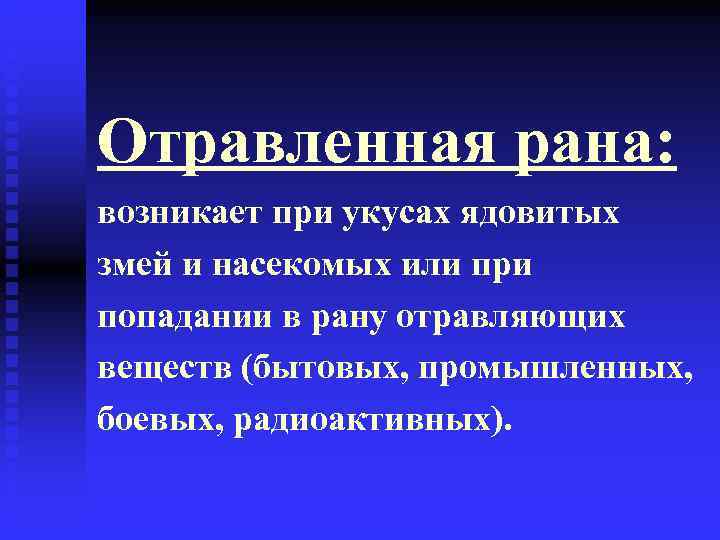 Отравленная рана: возникает при укусах ядовитых змей и насекомых или при попадании в рану