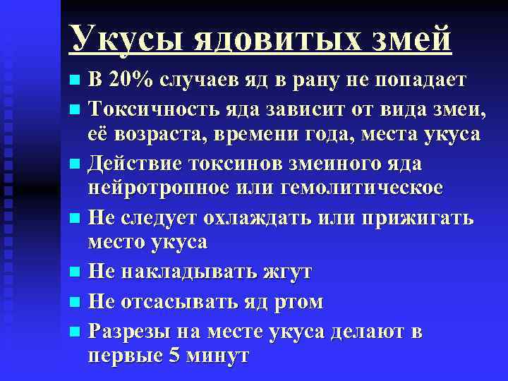 Лечение укушенных ран