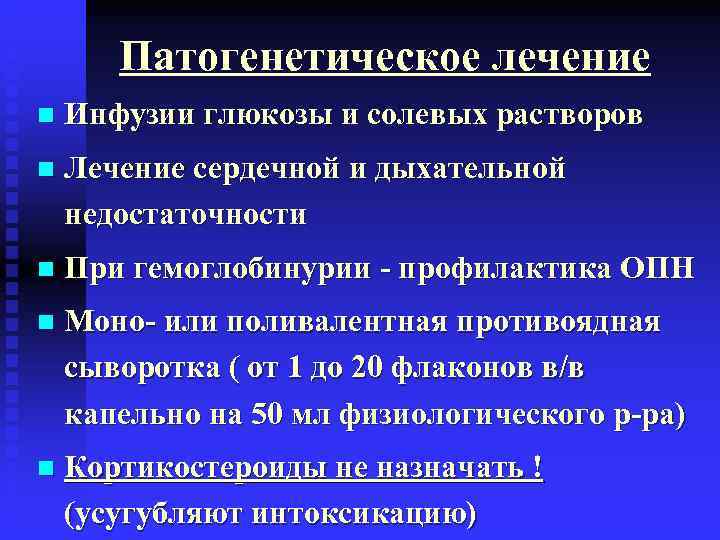   Патогенетическое лечение n  Инфузии глюкозы и солевых растворов n  Лечение
